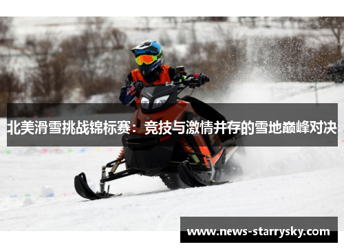 北美滑雪挑战锦标赛：竞技与激情并存的雪地巅峰对决
