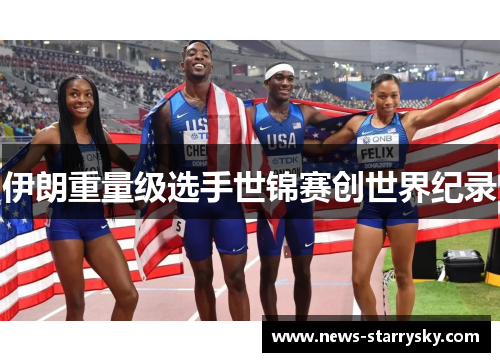 伊朗重量级选手世锦赛创世界纪录