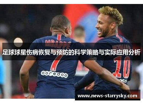 足球球星伤病恢复与预防的科学策略与实际应用分析