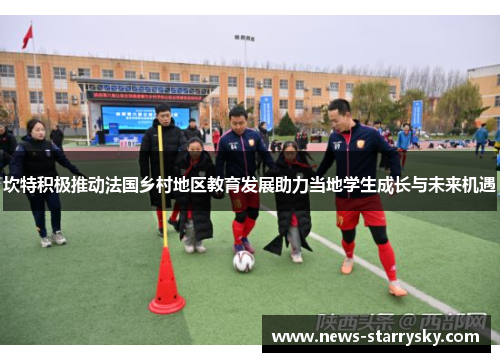 坎特积极推动法国乡村地区教育发展助力当地学生成长与未来机遇