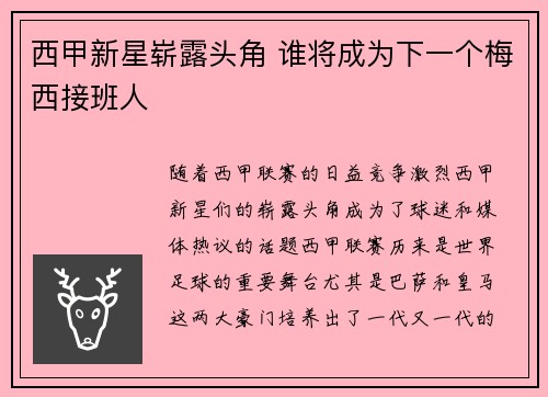 西甲新星崭露头角 谁将成为下一个梅西接班人