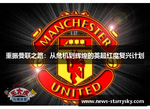 重振曼联之路：从危机到辉煌的英超红魔复兴计划
