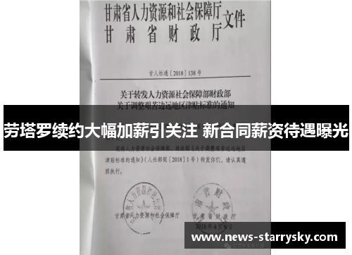 劳塔罗续约大幅加薪引关注 新合同薪资待遇曝光