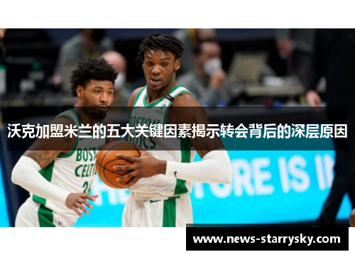 沃克加盟米兰的五大关键因素揭示转会背后的深层原因