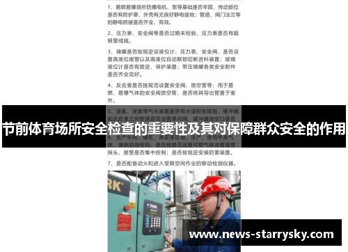 节前体育场所安全检查的重要性及其对保障群众安全的作用