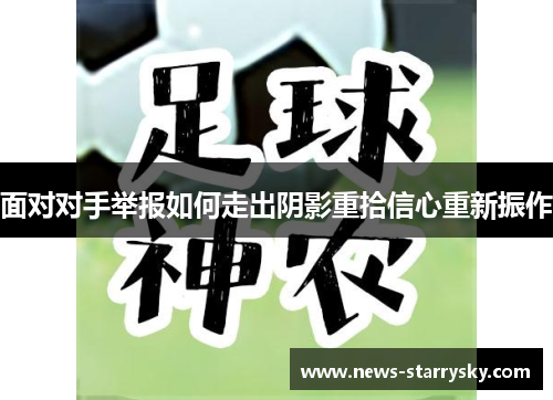面对对手举报如何走出阴影重拾信心重新振作