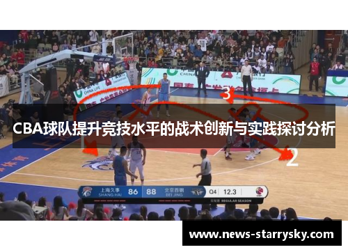 CBA球队提升竞技水平的战术创新与实践探讨分析