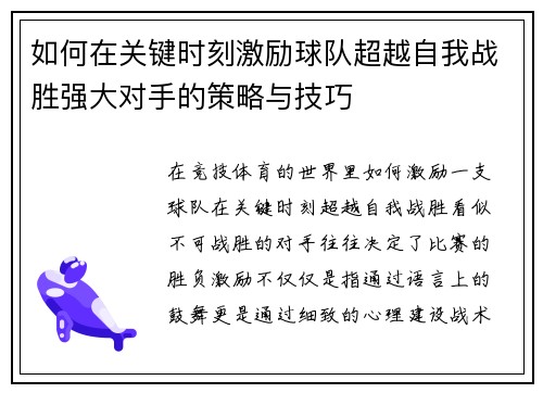 如何在关键时刻激励球队超越自我战胜强大对手的策略与技巧