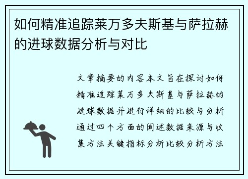 如何精准追踪莱万多夫斯基与萨拉赫的进球数据分析与对比