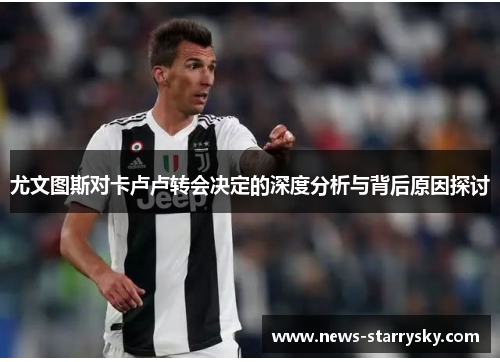 尤文图斯对卡卢卢转会决定的深度分析与背后原因探讨