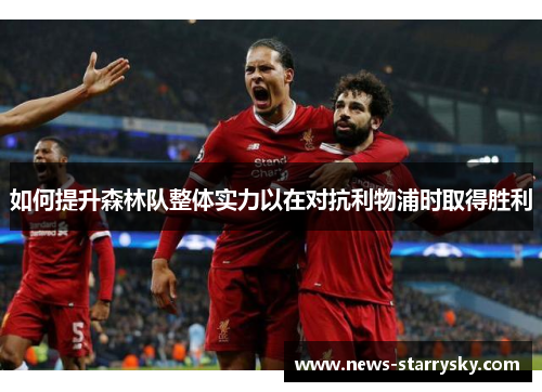 如何提升森林队整体实力以在对抗利物浦时取得胜利