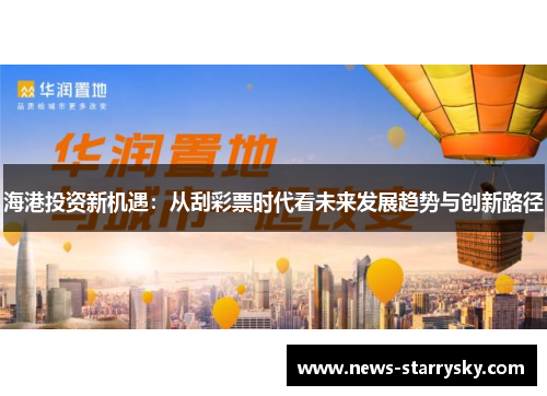 海港投资新机遇：从刮彩票时代看未来发展趋势与创新路径