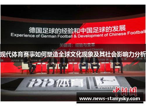 现代体育赛事如何塑造全球文化现象及其社会影响力分析