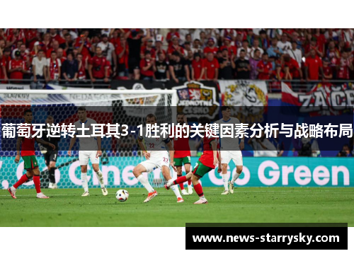 葡萄牙逆转土耳其3-1胜利的关键因素分析与战略布局