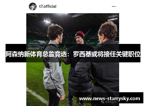 阿森纳新体育总监竞选：罗西基或将接任关键职位