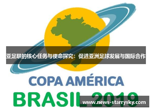 亚足联的核心任务与使命探究：促进亚洲足球发展与国际合作
