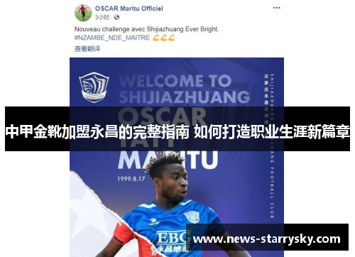 中甲金靴加盟永昌的完整指南 如何打造职业生涯新篇章 中甲金靴加盟永昌的完整指南 如何打造职业生涯新篇章