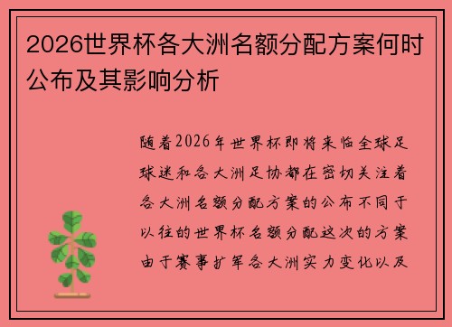 2026世界杯各大洲名额分配方案何时公布及其影响分析