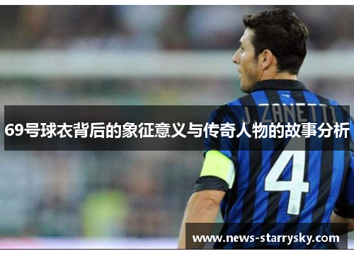 69号球衣背后的象征意义与传奇人物的故事分析