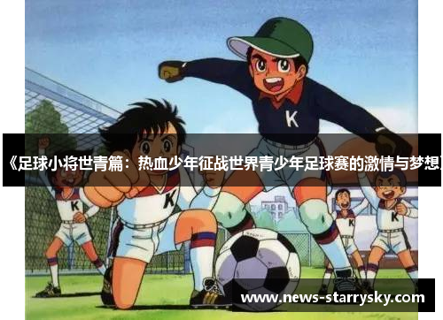 《足球小将世青篇：热血少年征战世界青少年足球赛的激情与梦想》