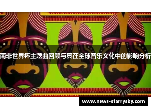 南非世界杯主题曲回顾与其在全球音乐文化中的影响分析
