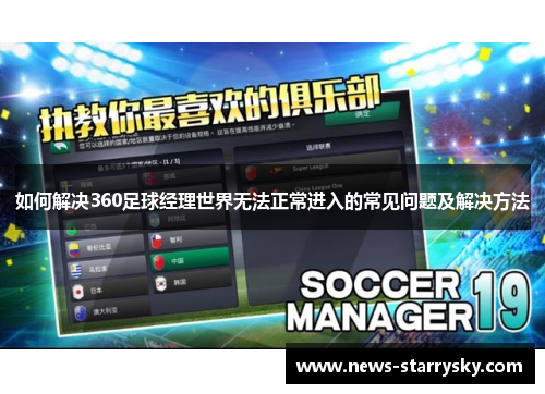 如何解决360足球经理世界无法正常进入的常见问题及解决方法