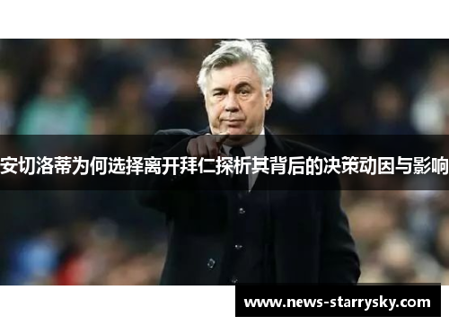 安切洛蒂为何选择离开拜仁探析其背后的决策动因与影响