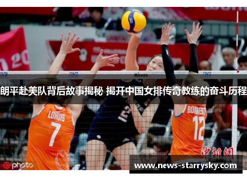 朗平赴美队背后故事揭秘 揭开中国女排传奇教练的奋斗历程