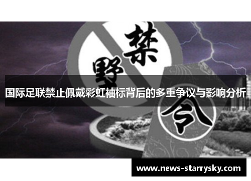 国际足联禁止佩戴彩虹袖标背后的多重争议与影响分析