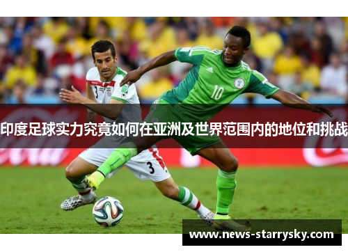 印度足球实力究竟如何在亚洲及世界范围内的地位和挑战