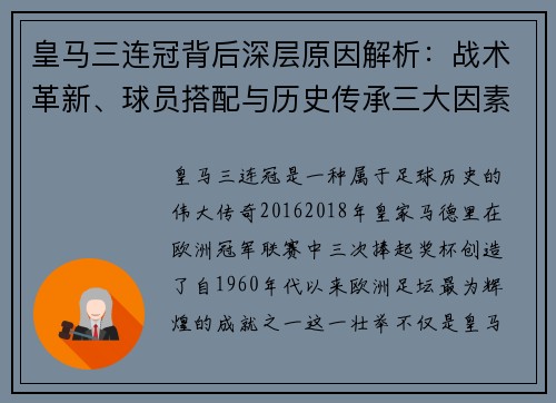 皇马三连冠背后深层原因解析:战术革新、球员搭配与历史传承三大因素 皇马三连冠背后深层原因解析:战术革新、球员搭配与历史传承三大因素