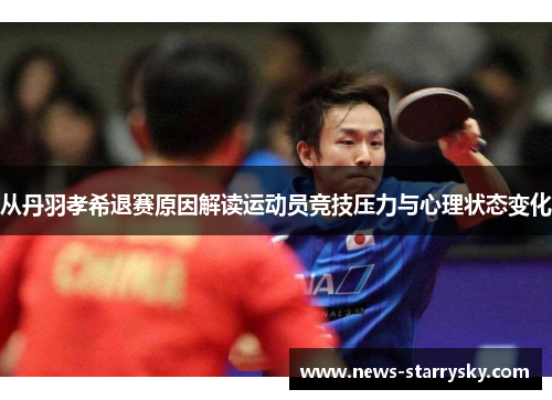 从丹羽孝希退赛原因解读运动员竞技压力与心理状态变化