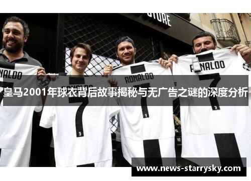 皇马2001年球衣背后故事揭秘与无广告之谜的深度分析 皇马2001年球衣背后故事揭秘与无广告之谜的深度分析