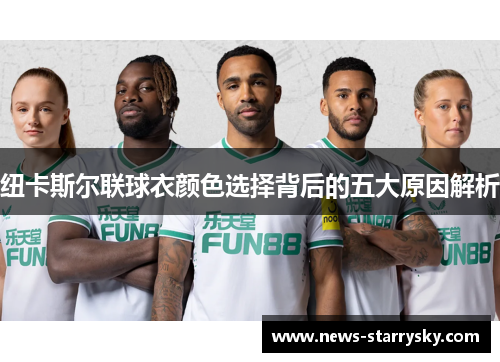 纽卡斯尔联球衣颜色选择背后的五大原因解析