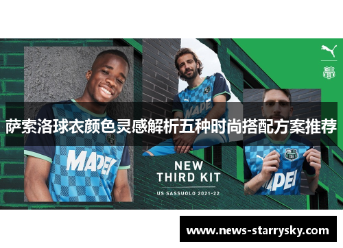 萨索洛球衣颜色灵感解析五种时尚搭配方案推荐 萨索洛球衣颜色灵感解析五种时尚搭配方案推荐