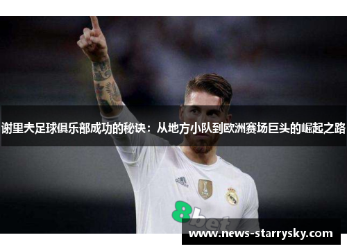 谢里夫足球俱乐部成功的秘诀：从地方小队到欧洲赛场巨头的崛起之路