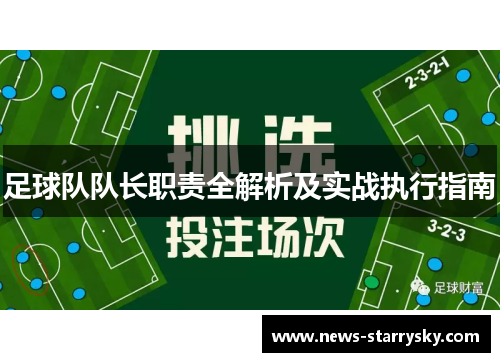 足球队队长职责全解析及实战执行指南 足球队队长职责全解析及实战执行指南