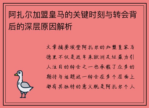 阿扎尔加盟皇马的关键时刻与转会背后的深层原因解析 阿扎尔加盟皇马的关键时刻与转会背后的深层原因解析