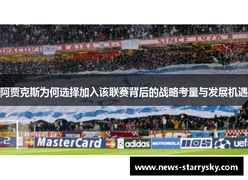 阿贾克斯为何选择加入该联赛背后的战略考量与发展机遇 阿贾克斯为何选择加入该联赛背后的战略考量与发展机遇