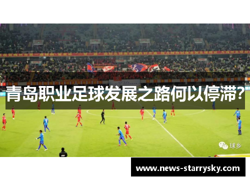 青岛职业足球发展之路何以停滞? 青岛职业足球发展之路何以停滞?