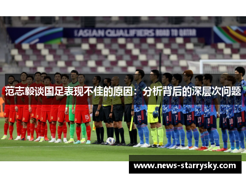 范志毅谈国足表现不佳的原因:分析背后的深层次问题 范志毅谈国足表现不佳的原因:分析背后的深层次问题