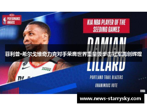 菲利普·希尔戈维奇力克对手荣膺世界重量级拳击冠军再创辉煌 菲利普·希尔戈维奇力克对手荣膺世界重量级拳击冠军再创辉煌