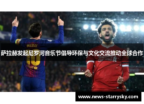 萨拉赫发起尼罗河音乐节倡导环保与文化交流推动全球合作 萨拉赫发起尼罗河音乐节倡导环保与文化交流推动全球合作