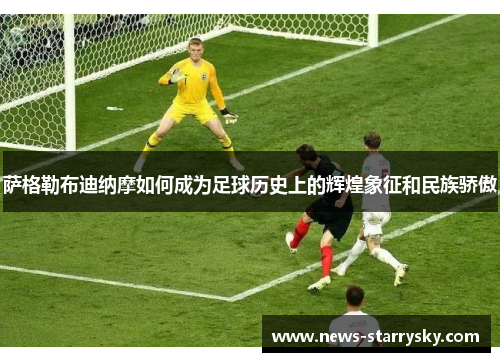 萨格勒布迪纳摩如何成为足球历史上的辉煌象征和民族骄傲 萨格勒布迪纳摩如何成为足球历史上的辉煌象征和民族骄傲
