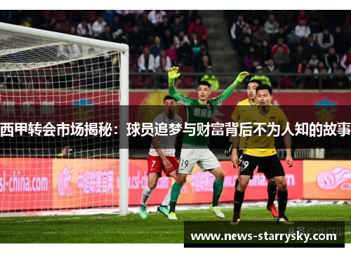 西甲转会市场揭秘：球员追梦与财富背后不为人知的故事