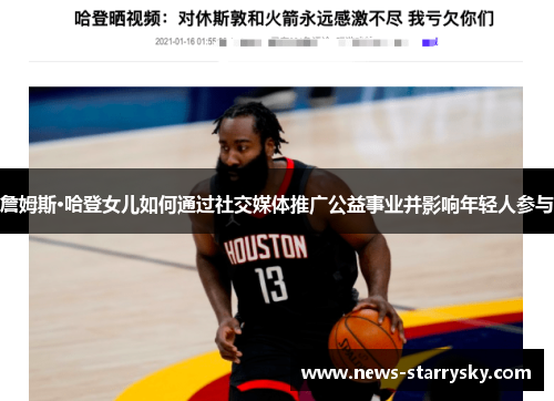 詹姆斯·哈登女儿如何通过社交媒体推广公益事业并影响年轻人参与