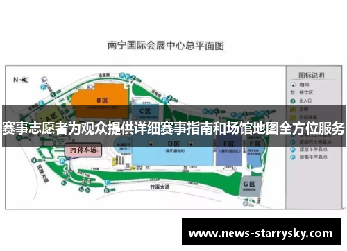 赛事志愿者为观众提供详细赛事指南和场馆地图全方位服务