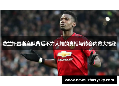 费兰托雷斯离队背后不为人知的真相与转会内幕大揭秘