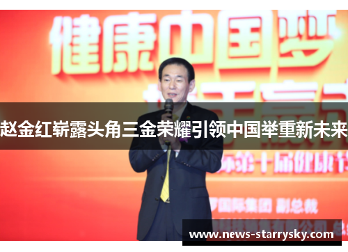 赵金红崭露头角三金荣耀引领中国举重新未来