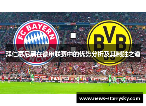 拜仁慕尼黑在德甲联赛中的优势分析及其制胜之道